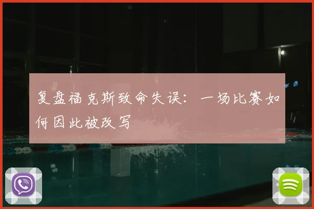 复盘福克斯致命失误：一场比赛如何因此被改写