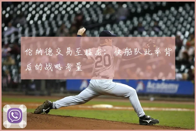 伦纳德交易至猛龙:快船队此举背后的战略考量
