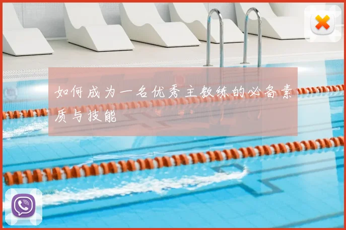 如何成为一名优秀主教练的必备素质与技能