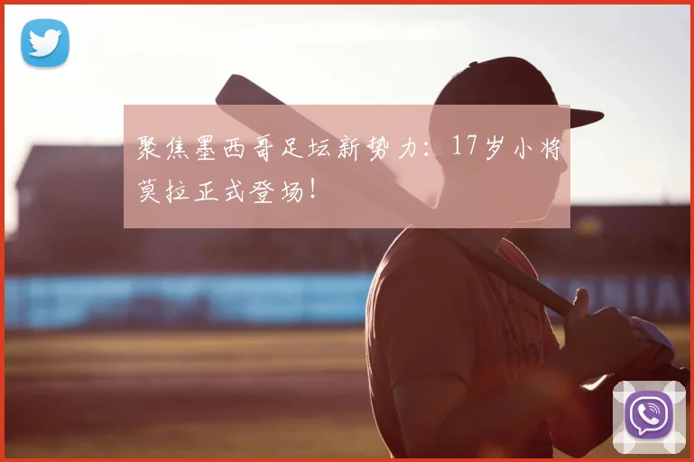 聚焦墨西哥足坛新势力：17岁小将莫拉正式登场！