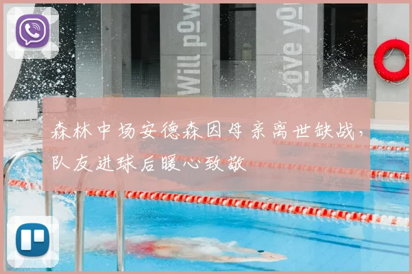 森林中场安德森因母亲离世缺战,队友进球后暖心致敬